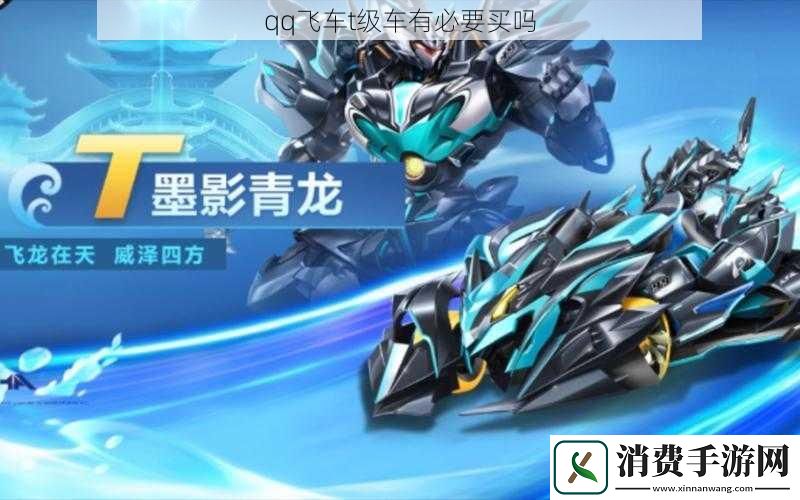 qq飞车t级车有必要买吗