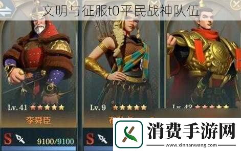 文明与征服t0平民战神队伍