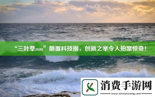 “三叶草mm”颠覆科技圈