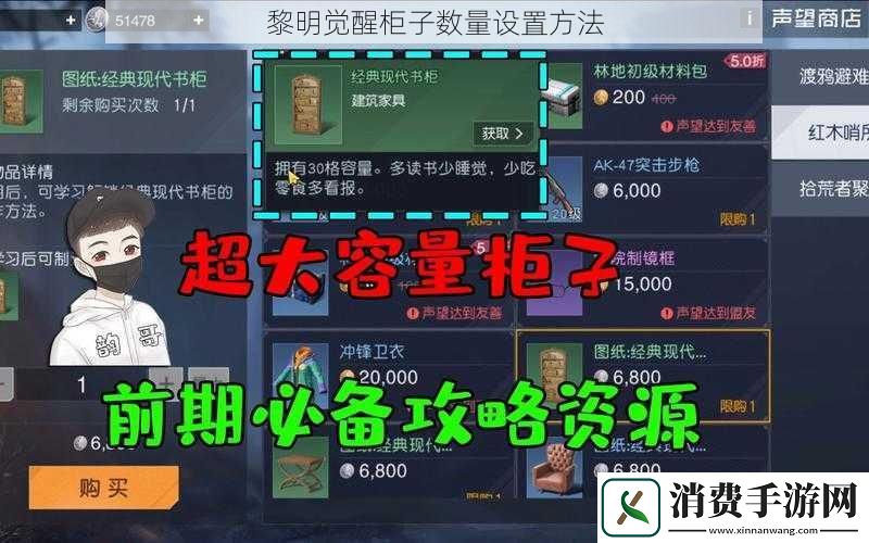 黎明觉醒柜子数量设置方法