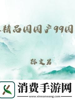 国精产品一二二级：创新界的“爆款”盛宴