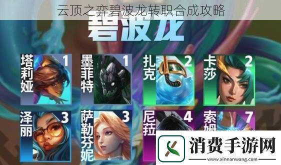 云顶之弈碧波龙转职合成攻略