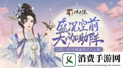 盛况空前大咖助阵凌云诺华服盛典达人云集