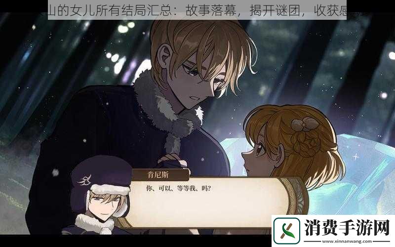 火山的女儿所有结局汇总