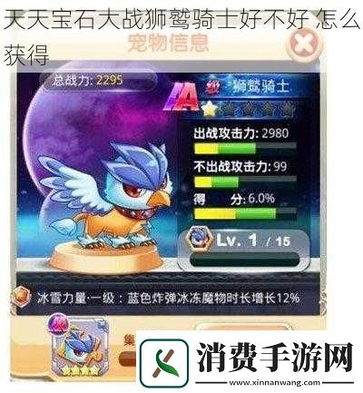 天天宝石大战狮鹫骑士好不好怎么获得