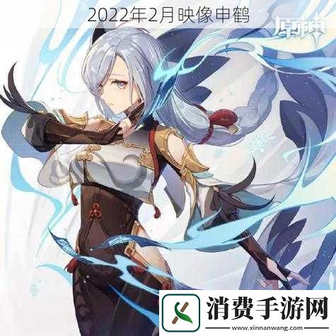 2022年2月映像申鹤