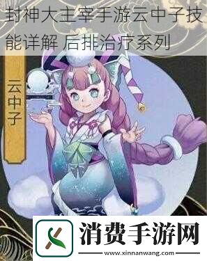 封神大主宰手游云中子技能详解