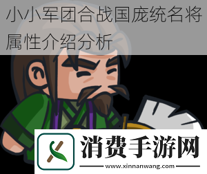 小小军团合战国庞统名将属性介绍分析