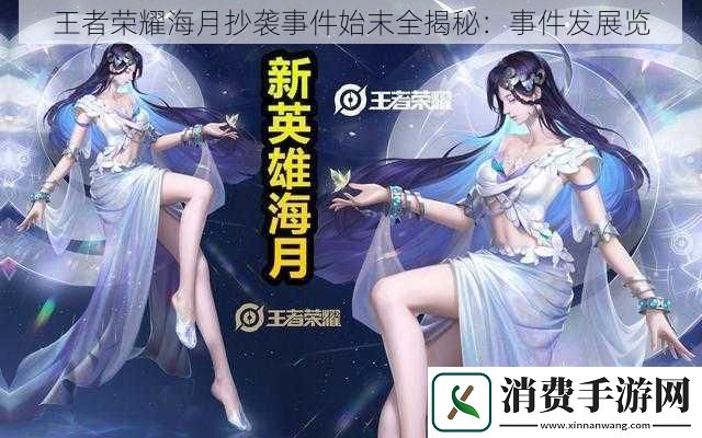 王者荣耀海月抄袭事件始末全揭秘