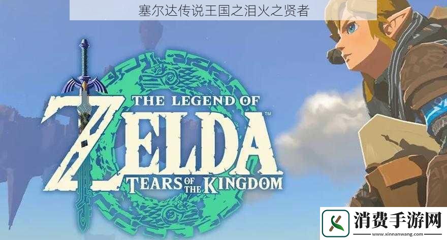 塞尔达传说王国之泪火之贤者