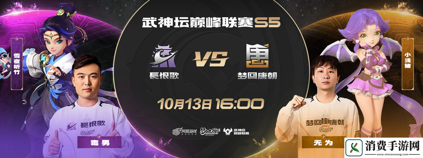 梦幻西游手游武神坛巅峰联赛S5常规赛第四周