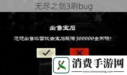 无尽之剑3刷bug