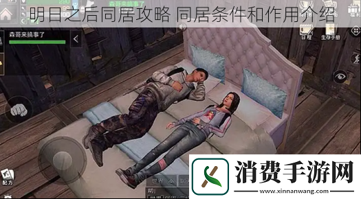 明日之后同居攻略同居条件和作用介绍