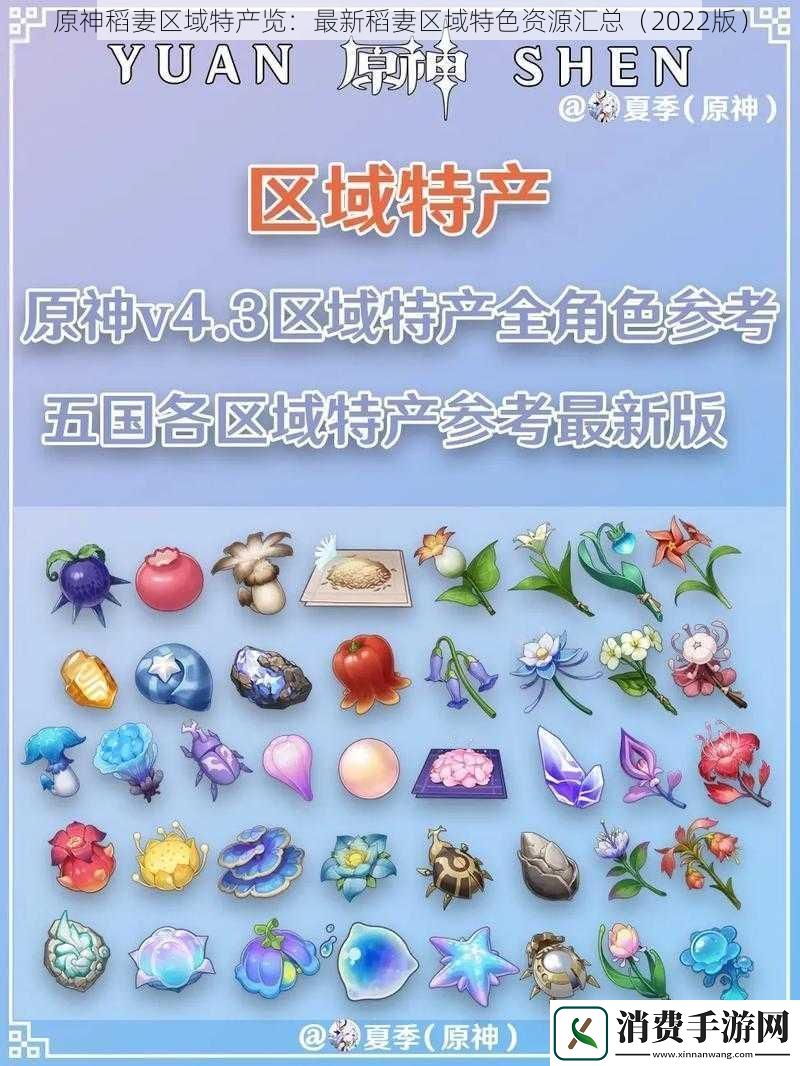 原神稻妻区域特产览：最新稻妻区域特色资源汇总-2022版