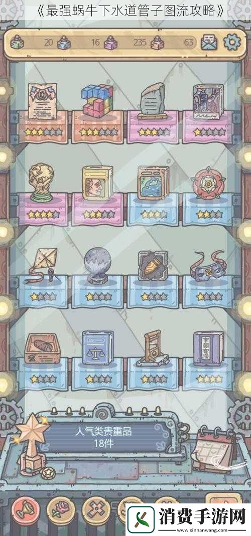 最强蜗牛下水道管子图流攻略