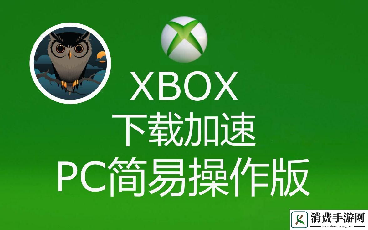 “免费看Xbox视频软件”的创新闹剧