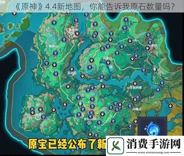 原神4.4新地图-你能告诉我原石数量吗
