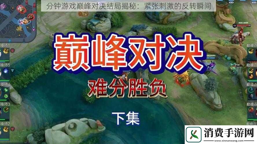分钟游戏巅峰对决结局揭秘
