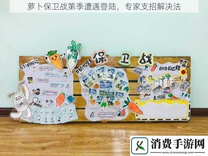 萝卜保卫战第季遭遇登陆专家支招解决法