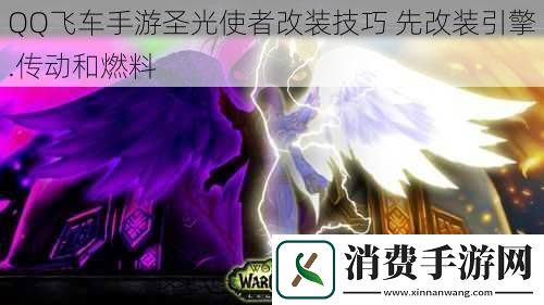 QQ飞车手游圣光使者改装技巧