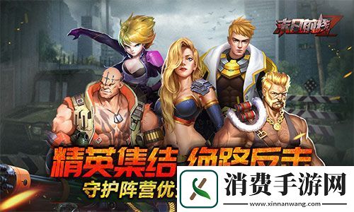 末日前线英雄推荐守护阵营精英集结