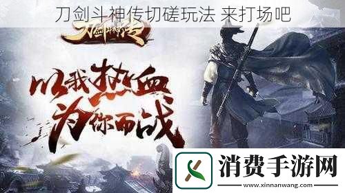 刀剑斗神传切磋玩法