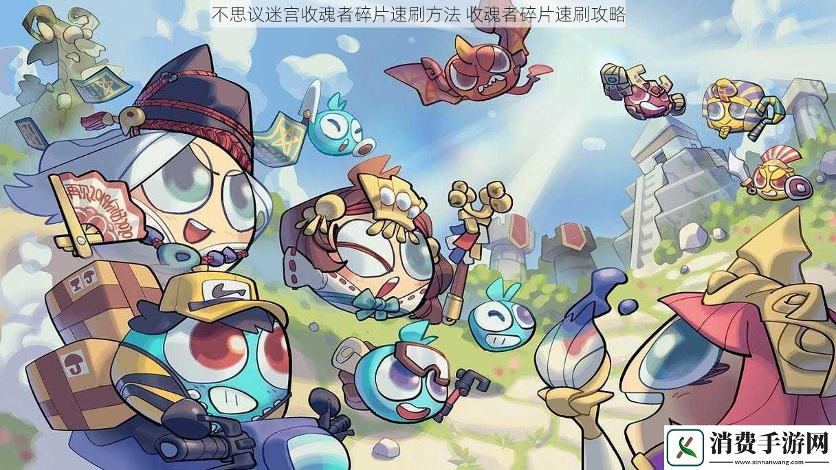 不思议迷宫收魂者碎片速刷方法收魂者碎片速刷攻略