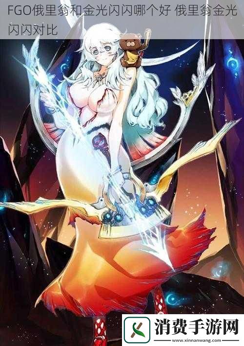 FGO俄里翁和金光闪闪哪个好俄里翁金光闪闪对比