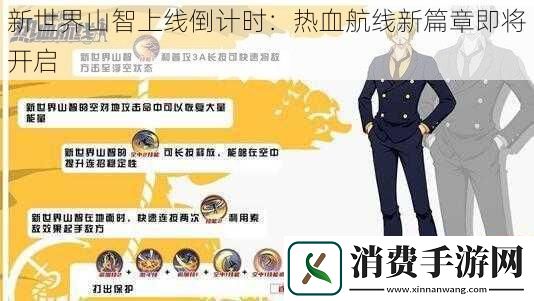 新世界山智上线倒计时