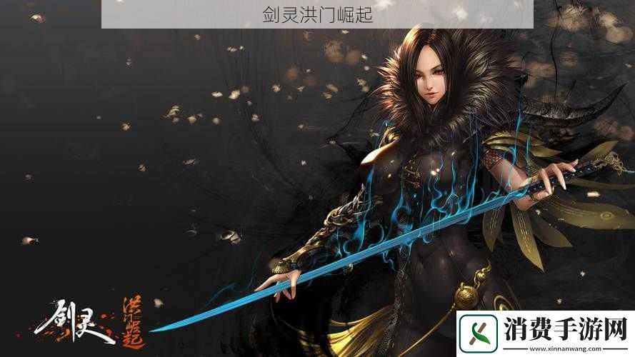 剑灵洪门崛起