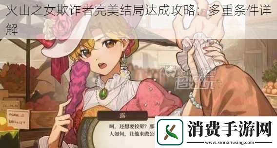 火山之女欺诈者完美结局达成攻略