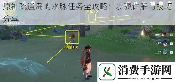 原神疏通岛屿水脉任务全攻略