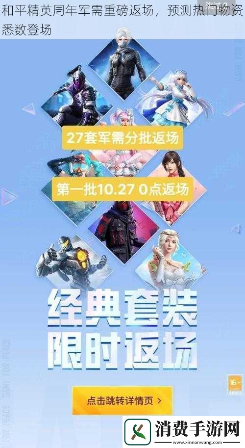 和平精英周年军需重磅返场预测热门物资悉数登场