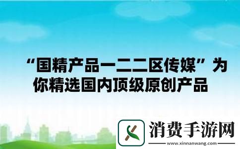 国精产品一二二级