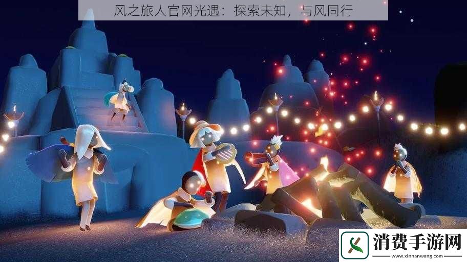 风之旅人官光遇：探索未知-与风同行