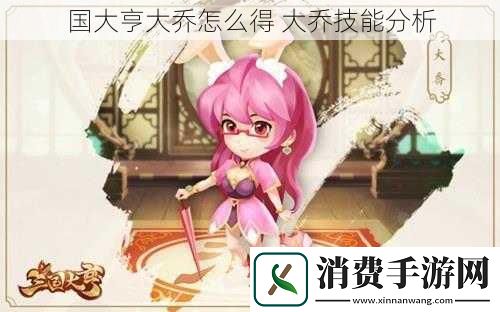 国大亨大乔怎么得