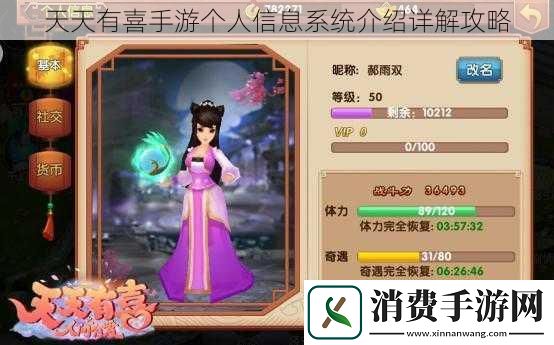 天天有喜手游个人信息系统介绍详解攻略