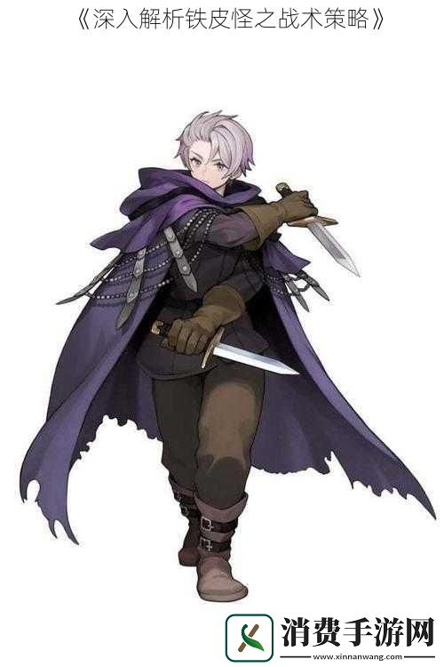 深入解析铁皮怪之战术策略