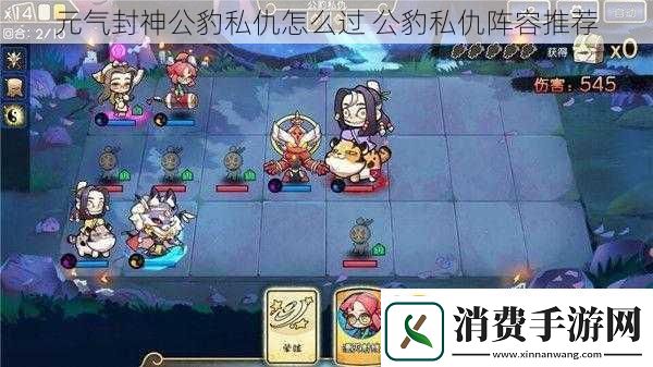 元气封神公豹私仇怎么过