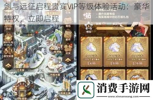 剑与远征启程贵宾VIP等级体验活动