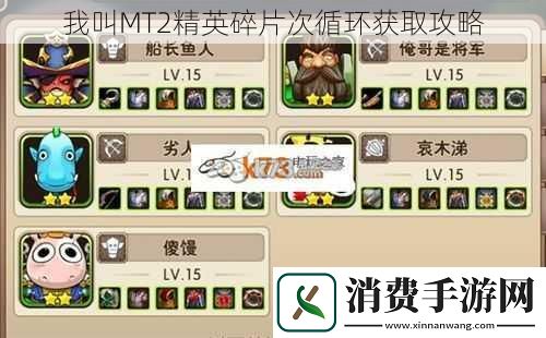 我叫MT2精英碎片次循环获取攻略