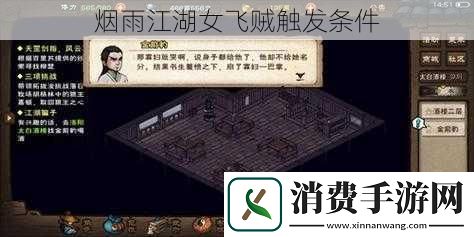 烟雨江湖女飞贼触发条件