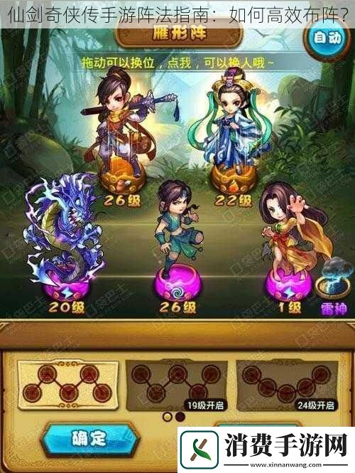 仙剑奇侠传手游阵法指南：如何高效布阵