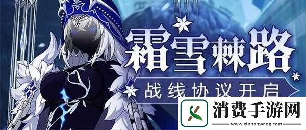 崩坏3战线协议霜雪棘路玩法简介