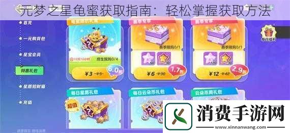元梦之星龟蜜获取指南
