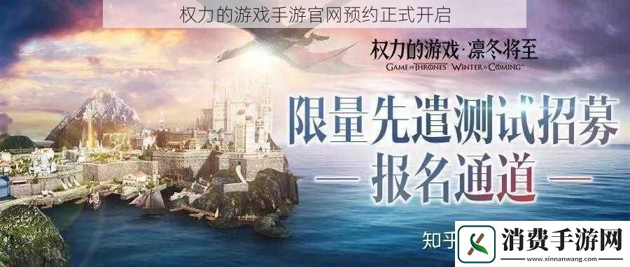 权力的游戏手游官预约正式开启