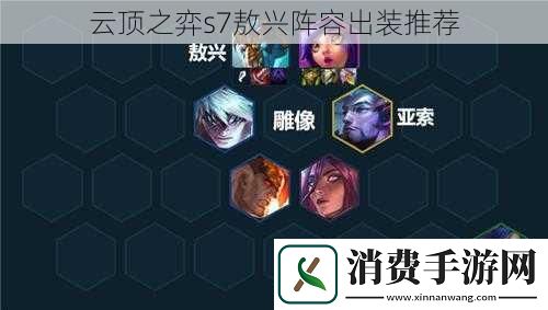云顶之弈s7敖兴阵容出装推荐