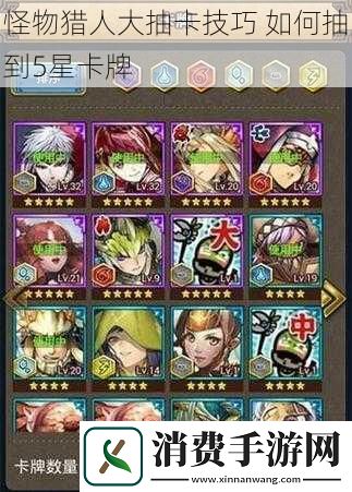 怪物猎人大抽卡技巧如何抽到5星卡牌