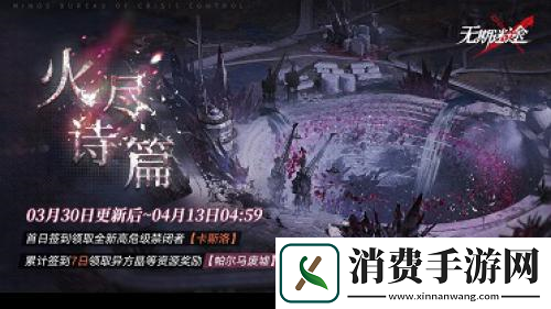 无期迷途全新主线章节「踏火焚城」今日开启！