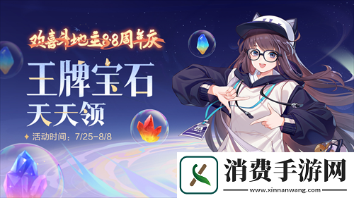 八八王牌季重磅临欢喜斗地主